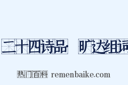 二十四诗品·旷达组词是什么意思的图片